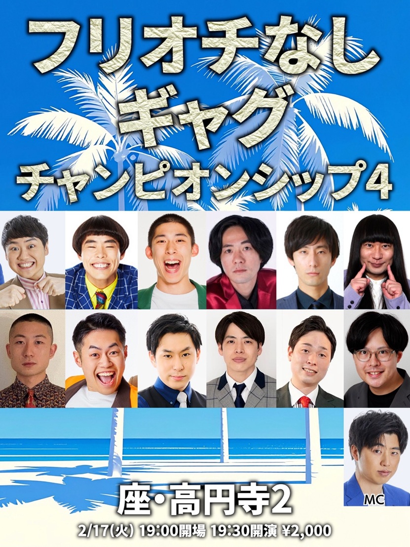 フリオチなしギャグチャンピオンシップ4 フライヤー.jpg